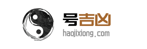 号码吉凶