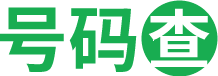 号码查