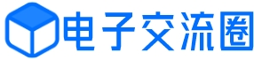电子交流圈