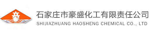 石家庄市豪盛化工有限责任公司