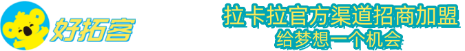 拉卡拉好拓客官网