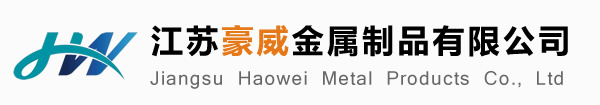 江苏豪威金属制品有限公司