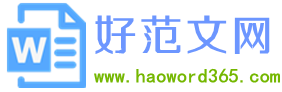 好范文网