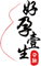 好孕一生