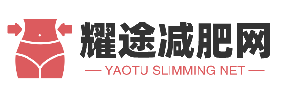 耀途减肥网