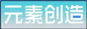 元素创造