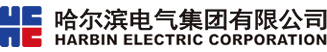 哈尔滨电气集团有限公司
