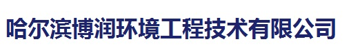 哈尔滨博润环境工程技术有限公司