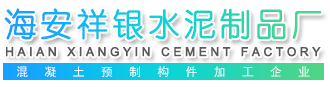 海安祥银水泥制品厂路牙