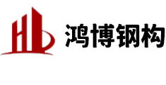 湖北鸿博钢结构有限公司