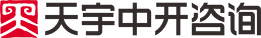 天宇中开咨询官网
