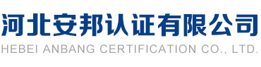 河北安邦认证有限公司