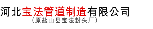 河北宝法管道制造有限公司