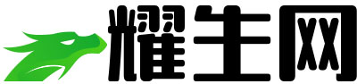 耀生网