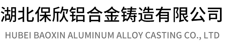 湖北保欣铝合金铸造有限公司