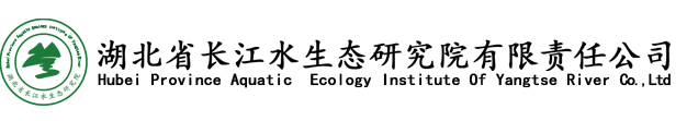 湖北省长江水生态研究院有限责任公司官网