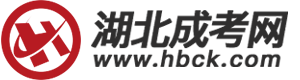 湖北成人高考