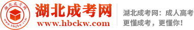 湖北成考网