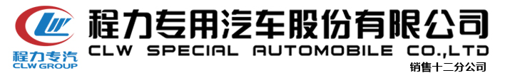程力专用汽车股份有限公司销售十二分公司
