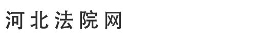 河北省高级人民法院