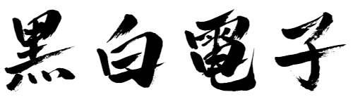 黑白模组