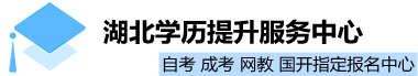 湖北学历提升服务中心027