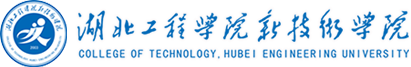 湖北工程学院新技术学院