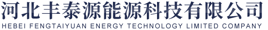 河北丰泰源能源科技有限公司