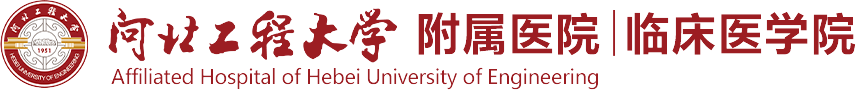 河北工程大学附属医院