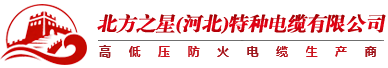 北方之星电缆