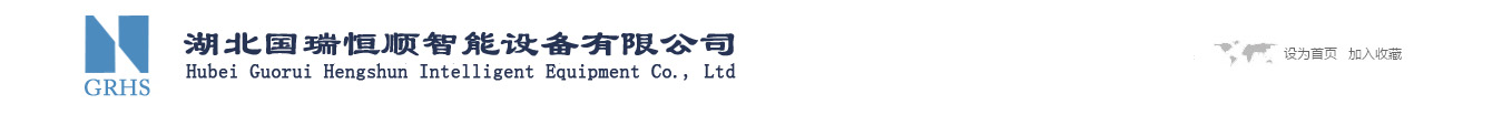 湖北国瑞恒顺智能设备有限公司