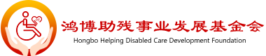 鸿博助残事业发展基金会