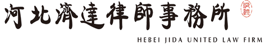 河北济达律师事务所
