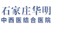 石家庄华明中西医结合医院
