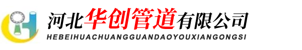 河北华创管道有限公司