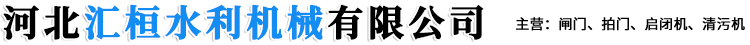 河北汇桓水利机械有限公司