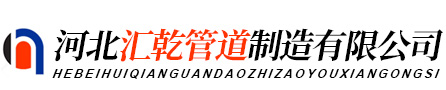 河北汇乾管道制造有限公司