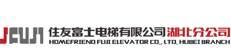 住友富士电梯有限公司湖北分公司