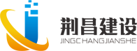 湖北荆昌建设工程有限公司