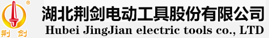 湖北荆剑电动工具股份有限公司