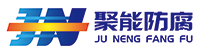 湖北聚能防腐保温工程有限公司