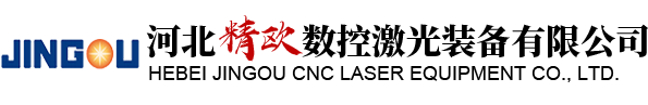 激光切割机,切管机,三维切割机,激光焊接,清洗,融覆,铸造床身,铸铝横梁,河北精欧数控激光装备有限公司