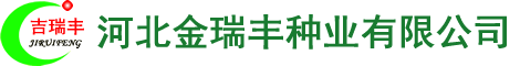 河北金瑞丰种业有限公司