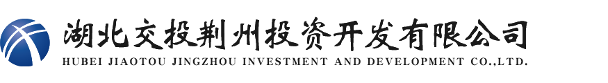 湖北交投荆州投资开发有限公司