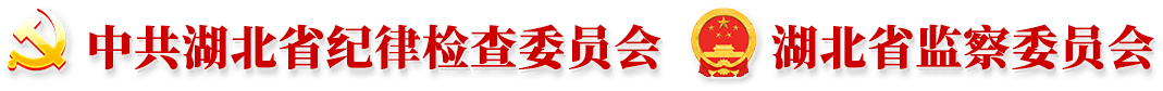 中共湖北省纪律检查委员会