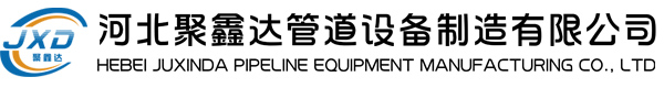 河北聚鑫达管道设备制造有限公司