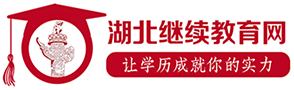湖北继续教育网首页