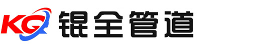 河北锟全管道有限公司