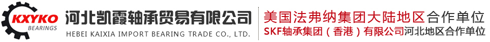 河北凯霞轴承贸易有限公司