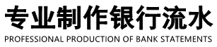 银行流水定制代办理公司